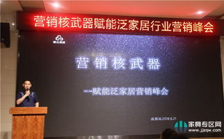 賦能泛家居營銷峰會成都舉行，共研發展之路——營銷核武器助力家具企業業績增長